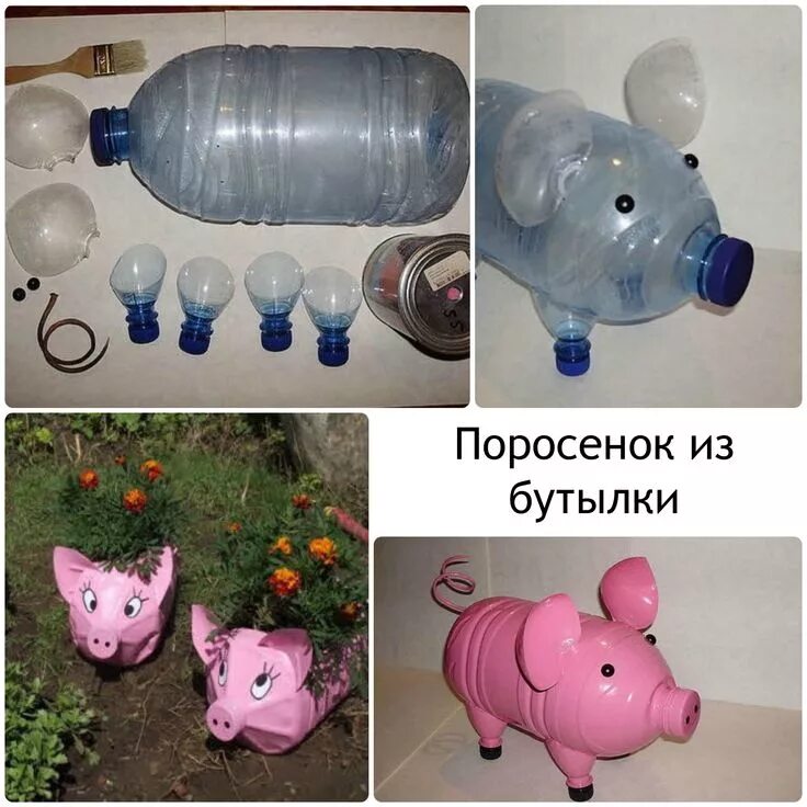 Поделки из пластиковых бутылок пошагово фото Поросенок из пластика на даче 2 Plastic bottles crafts, Bottle crafts, Pig craft