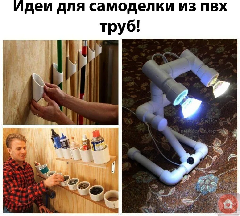 Поделки из пластиковых труб своими руками фото O'Z-O'ZINI Mening uyimning dizayni va ichki qismi 2024 Дело мастера боится ™ ВКо