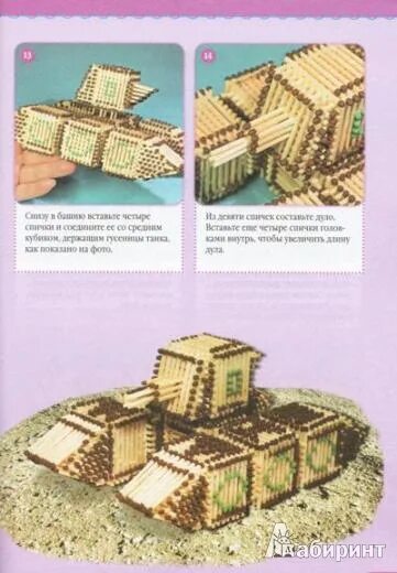 Поделки из спичек своими руками схемы Книга: "Поделки из спичек" - Майя Бедина. Купить книгу, читать рецензии ISBN 978