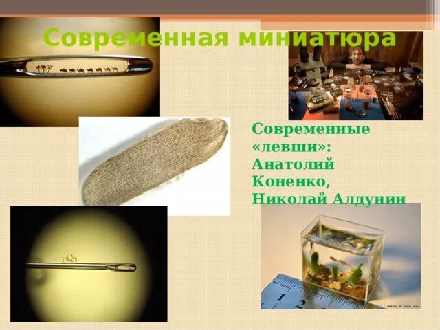 Поделки левши фото Трудолюбие, талант, патриотизм русского человека из народа в сказе Н.С. Лескова 