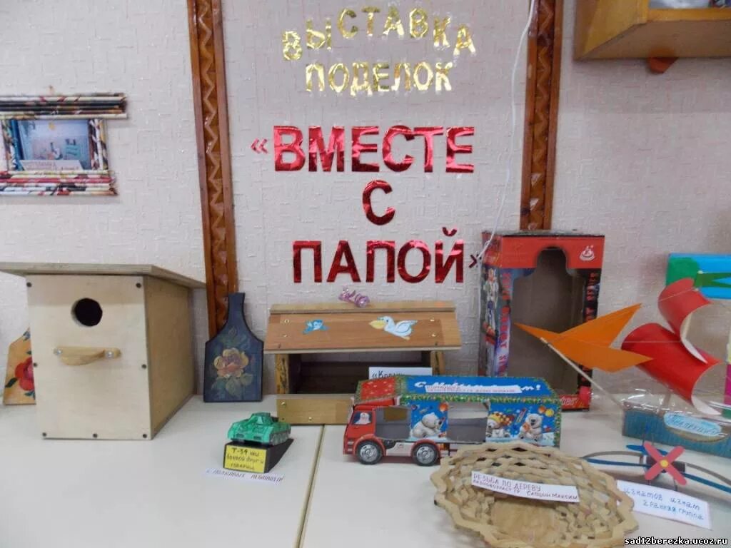 Поделки на день отца выставка фото Архив новостей © Дивинский детский сад