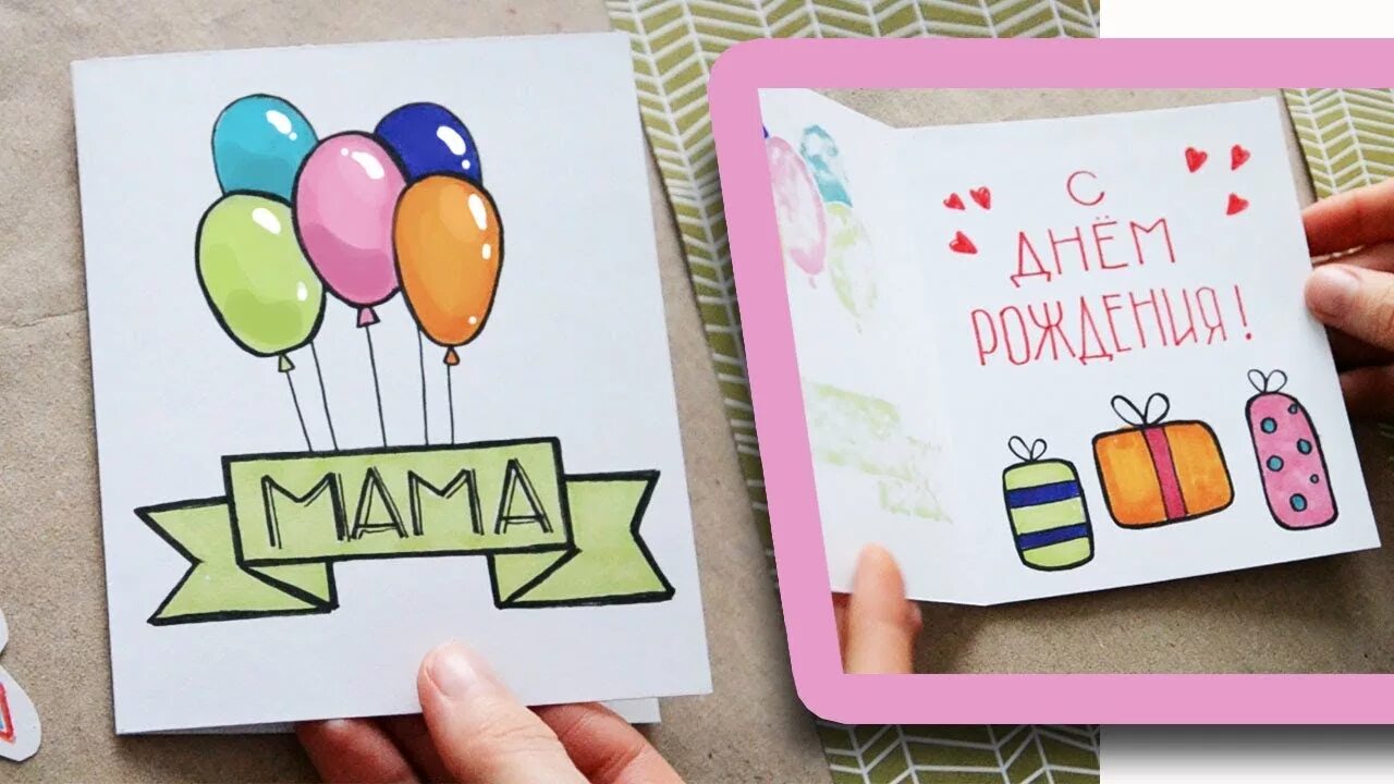 Поделки самоделки день рождения мамы DIY ОТКРЫТКА своими руками на ДЕНЬ РОЖДЕНИЯ МАМЕ / Как сделать открытку - YouTub