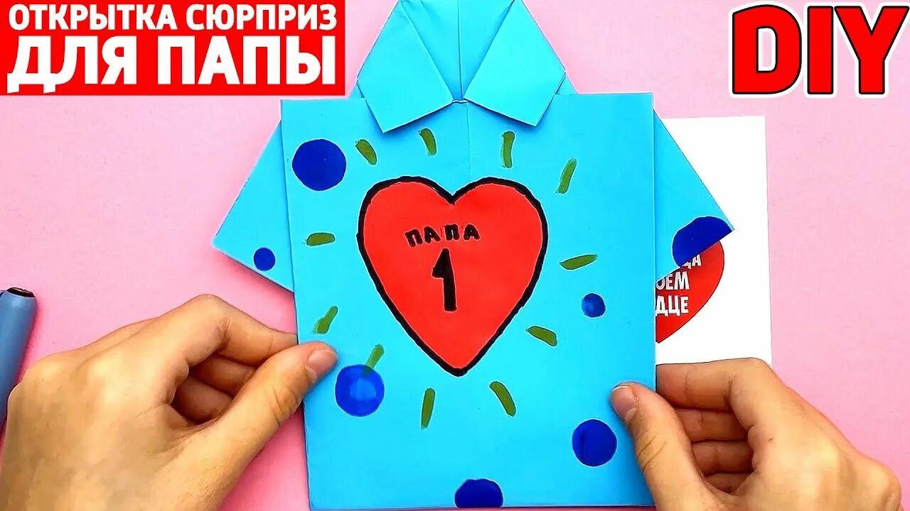 Поделки самоделки для папы ОРИГАМИ ОТКРЫТКА С СЮРПРИЗОМ для ПАПЫ на 23 Февраля своими руками Сюрпризы Юльки
