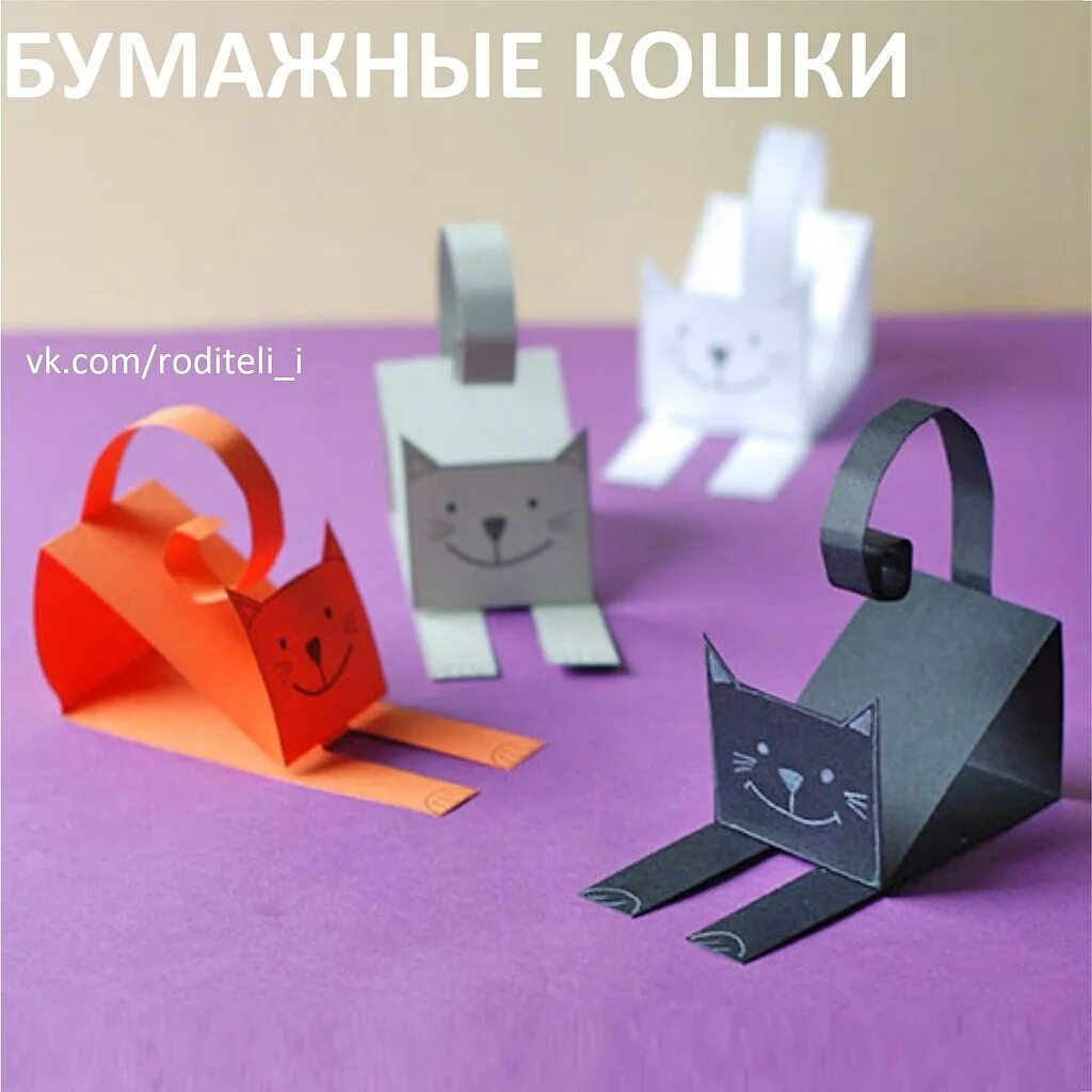 Поделки самоделки из бумаги для школы БУМАЖНЫЕ КОШКИ Для ВАС, РОДИТЕЛИ!(дети) Фотострана Пост № 1521626740