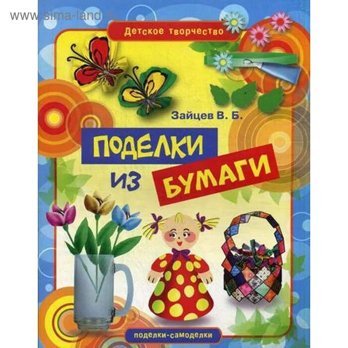 Поделки самоделки из бумаги книга Поделки из бумаги. Зайцев В.Б. (5318863) - Купить по цене от 112.00 руб. Интерне