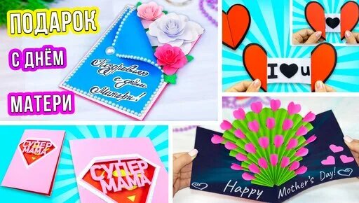 Поделки самоделки из бумаги открытка 5 лучших открыток на День Матери Как сделать подарок Маме на День Матери из бума