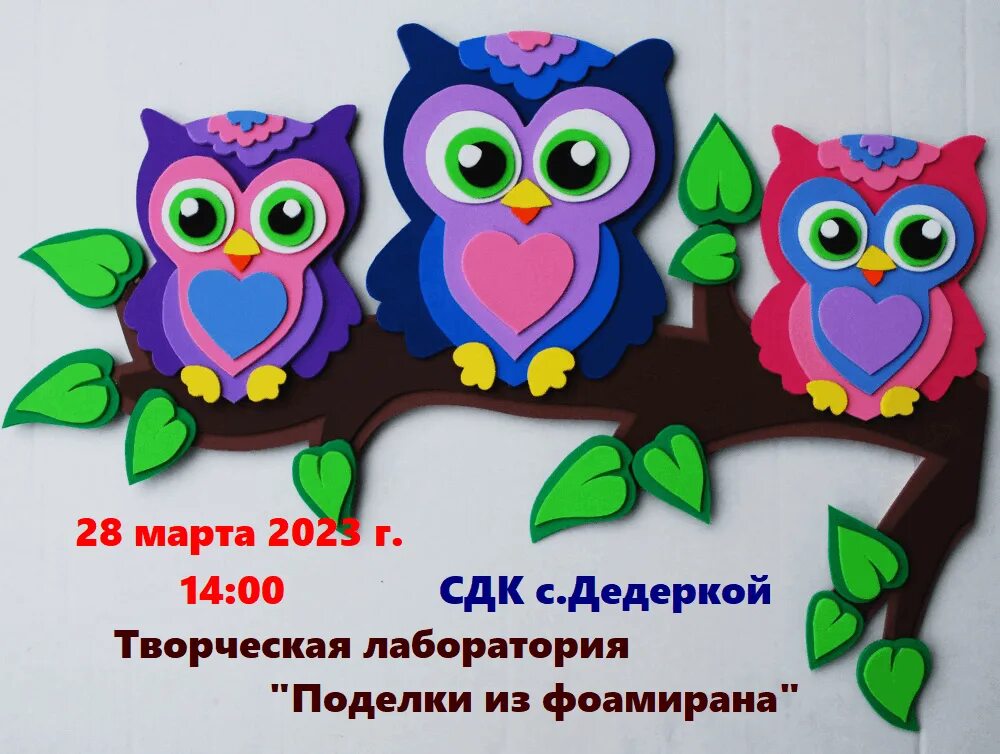Поделки самоделки из фоамирана Творческая лаборатория "Подедки из фоамирана" 2023, Туапсинский район - дата и м