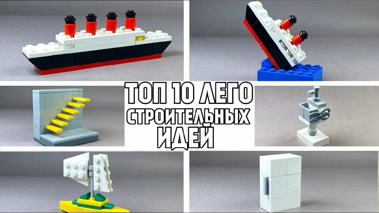 Поделки самоделки из лего ТОП 10 Простых Лего Идей для Самоделок - Как сделать - YouTube