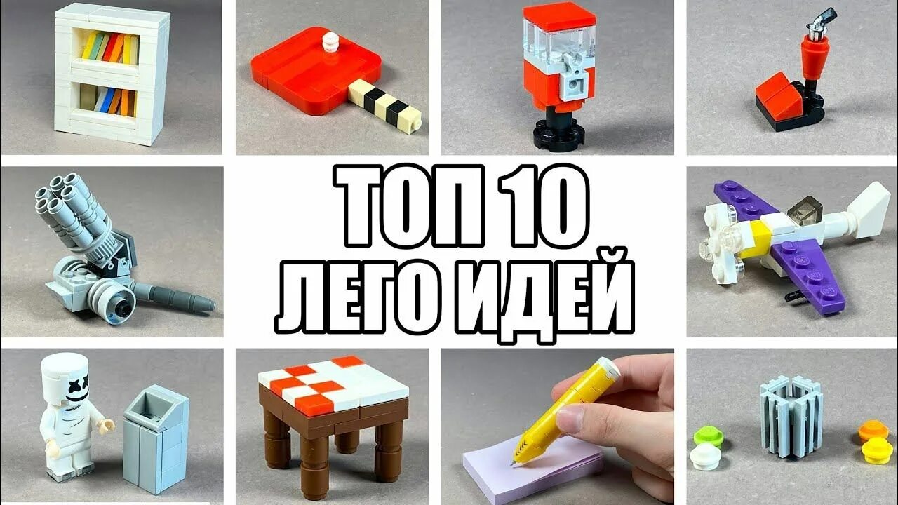 Поделки самоделки из лего ТОП 10 Простых Лего Самоделок / Как Сделать - смотреть видео онлайн от "Хасл Мед