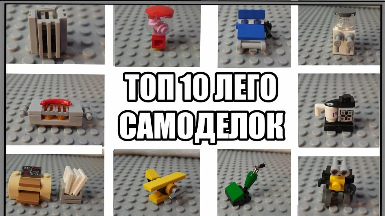 Поделки самоделки из лего Топ 10 простых самоделок/Homemade Lego - YouTube
