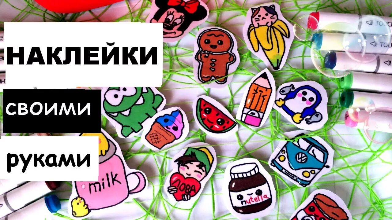 Поделки самоделки как сделать наклейки НАКЛЕЙКИ своими руками для ЛД ♥ DIY KAWAII Stickers - YouTube