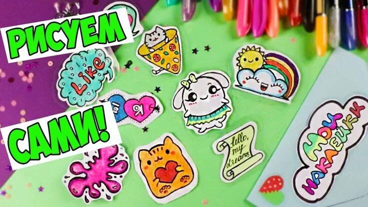 Поделки самоделки как сделать наклейки 10 DIY НАКЛЕЙКИ своими руками БЕЗ КЛЕЯ! РИСУЕМ САМИ! Новый способ Бумажные сердц