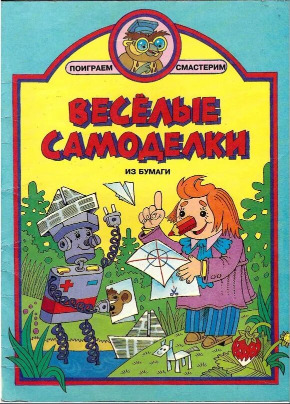 Поделки самоделки книга игр книжка-игрушка "Веселые самоделки из бумаги" (1996) Серия: "Поиграем - смастерим