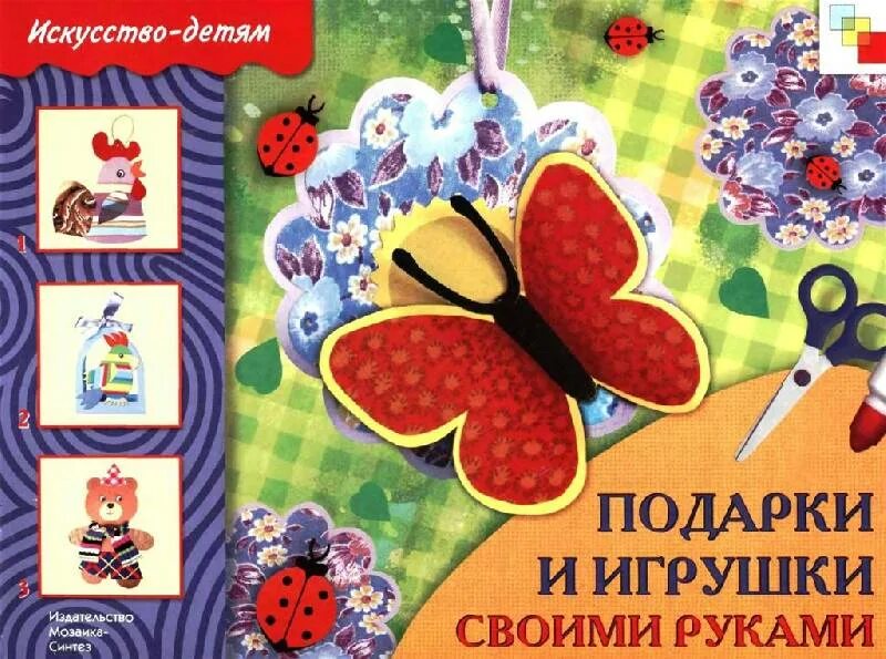 Поделки самоделки книга игр Иллюстрация 10 из 29 для Подарки и игрушки своими руками: Рабочая тетрадь - Тать