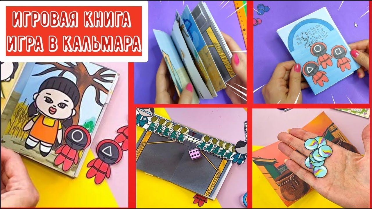 Поделки самоделки книга игр Игровая книга игра в кальмара Поделки из бумаги DIY 5 Squid gaming book - YouTub