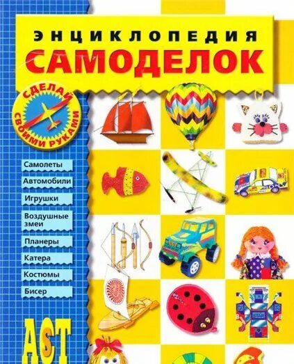 Поделки самоделки книга игр Книга для детского творчества "Энциклопедия самоделок" В.Выгонов, С.Столярова фо