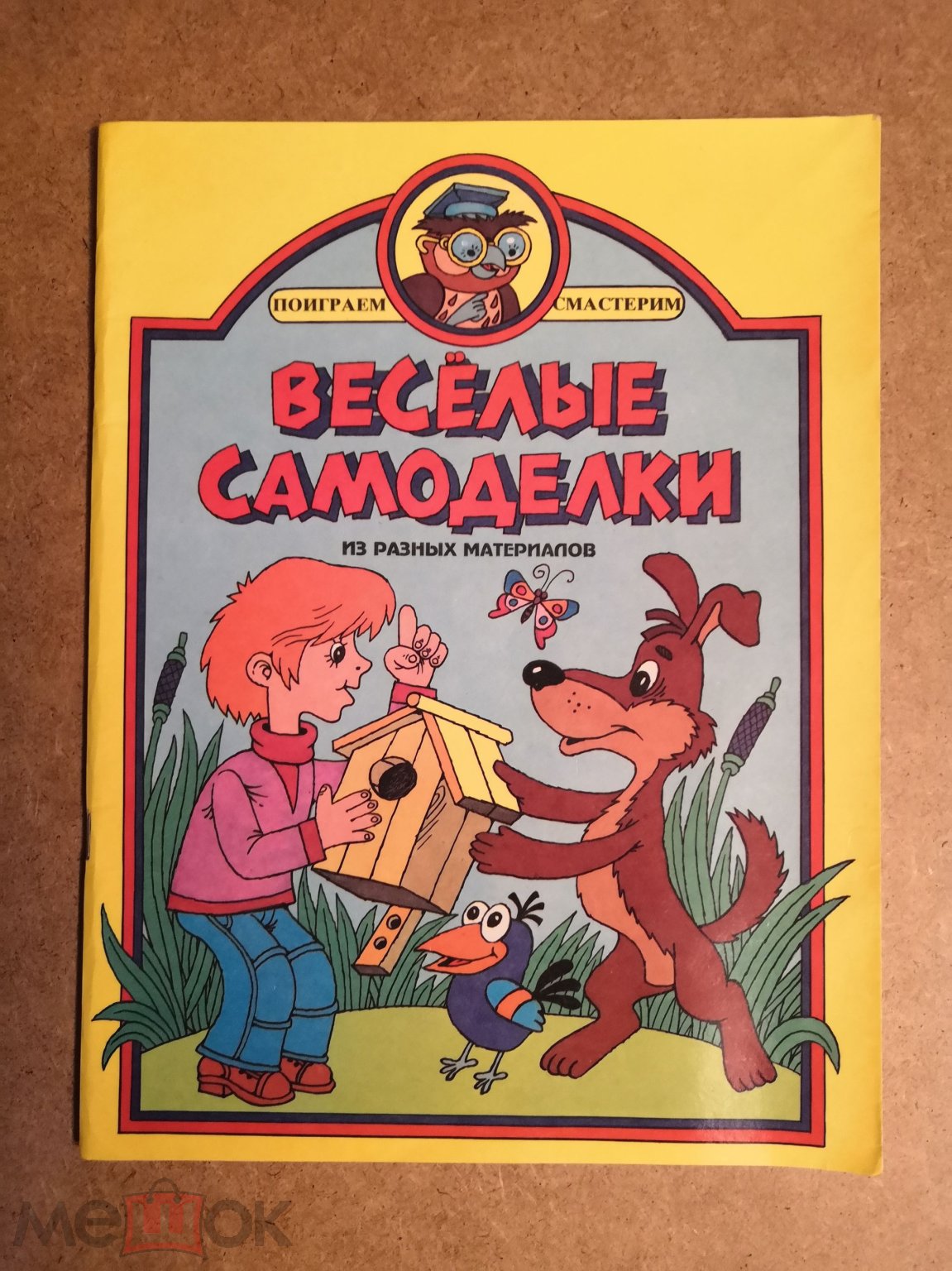 Поделки самоделки книга игр поделки самоделки книга игр (99) фото