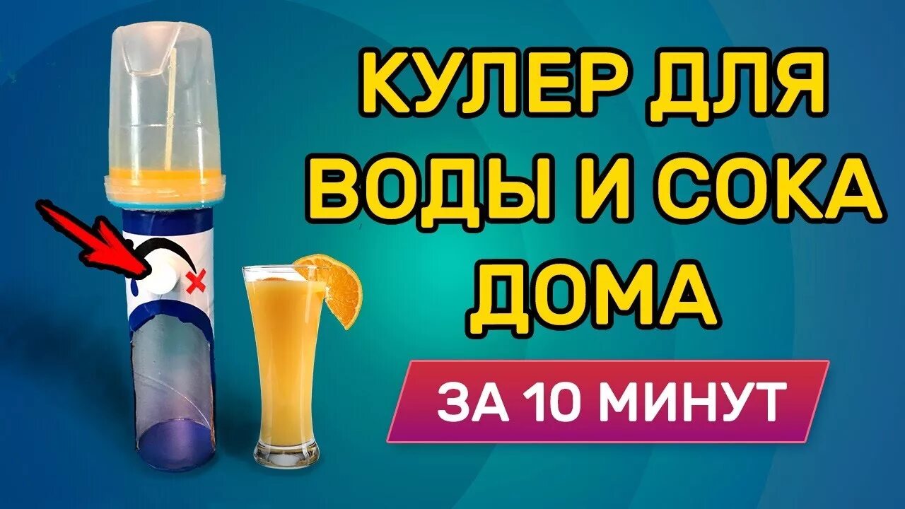 Поделки самоделки кулер ДЕЛАЕМ НАСТОЯЩИЙ КУЛЕР ДЛЯ ВОДЫ И СОКА ДОМА ЗА 10 МИНУТ!!! - YouTube