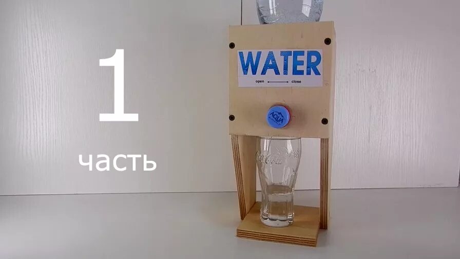 Поделки самоделки кулер Как сделать КУЛЕР для сока и воды из дерева, картона - смотреть видео онлайн от 