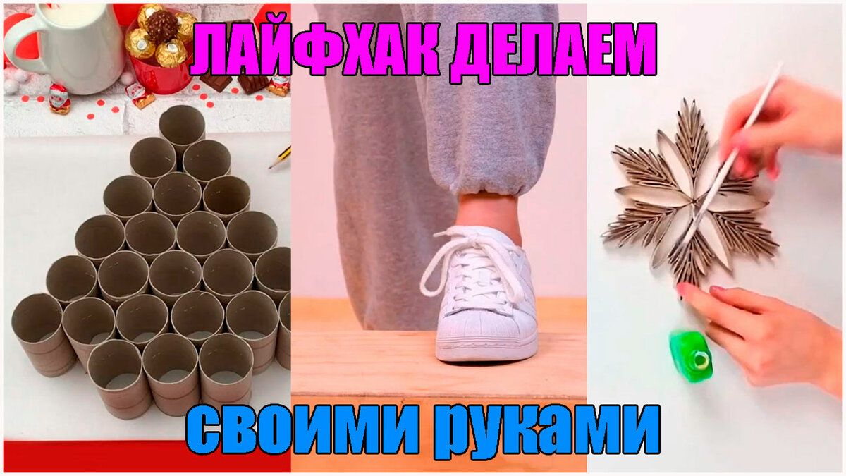 Поделки самоделки лайфхаки Лайфхак делаем своими руками Лайфхаки, Руки