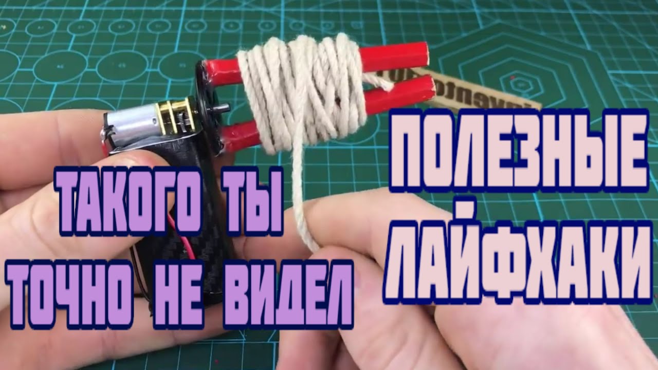 Поделки самоделки лайфхаки Полезные поделки(самоделки своими руками) - YouTube