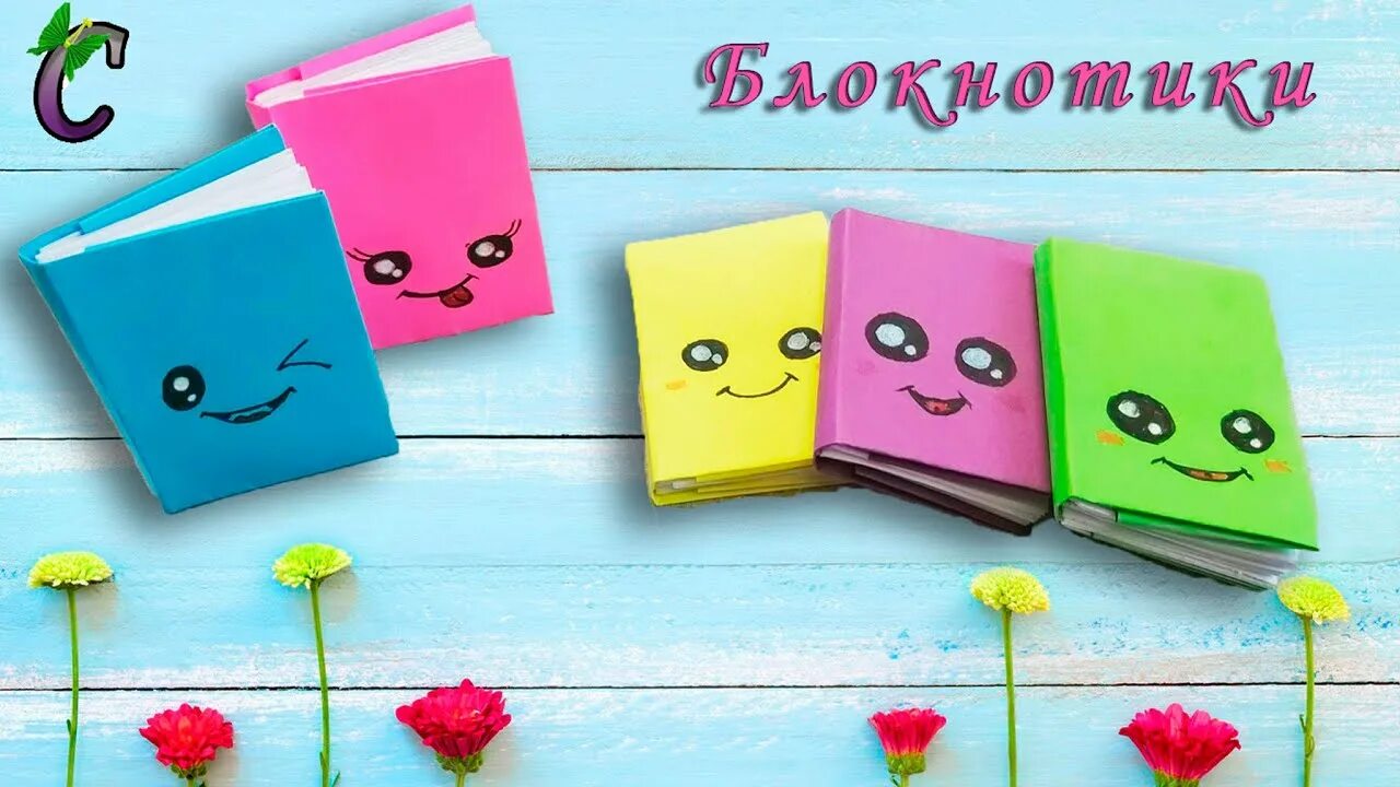 Поделки самоделки мини блокнотики DIY - Как сделать блокнотики из бумаги. Поделки для детей. Школьная канцелярия.H