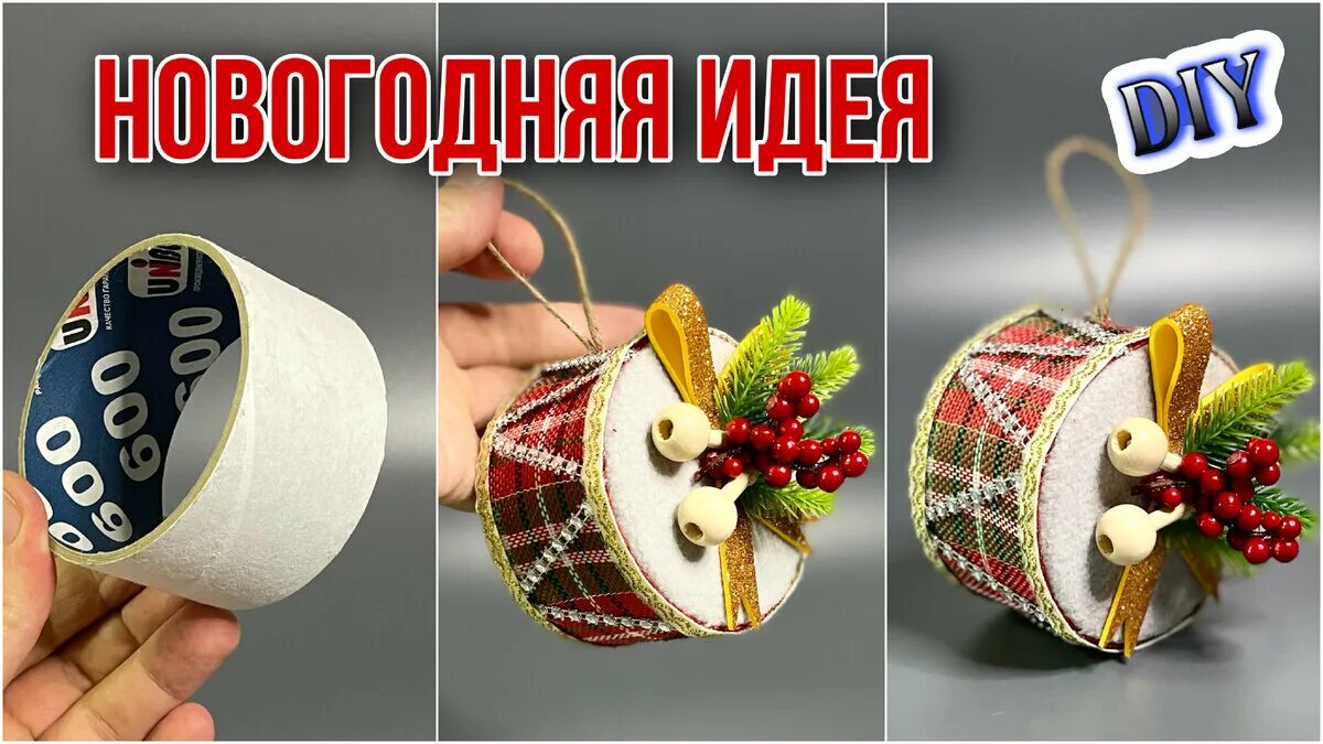 Поделки самоделки на новый год новогодняя игрушка из бобины от скотча своими руками Дзен