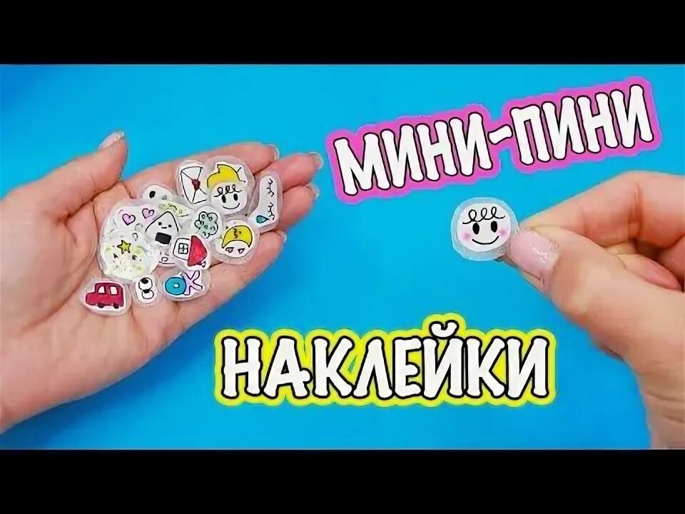 Поделки самоделки наклейки 20 DIY Мини НАКЛЕЙКИ своими руками! Как сделать наклейки - YouTube Наклейки, Под