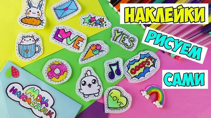 Поделки самоделки наклейки 12 DIY НАКЛЕЙКИ своими руками! РИСУЕМ САМИ! 3 простых способа Проекты детского т