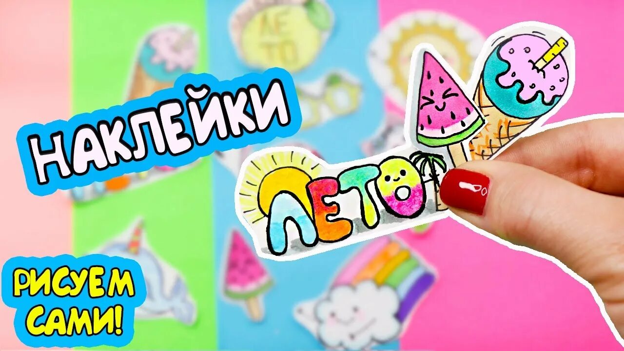 Поделки самоделки наклейки 10 DIY Летние НАКЛЕЙКИ своими руками! Яркие СТИКЕРЫ без клея! - YouTube