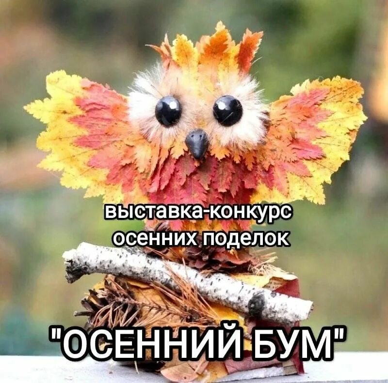 Поделки самоделки осень Выставка - конкурс прикладного творчества из природныx материалов "Осенний бум" 