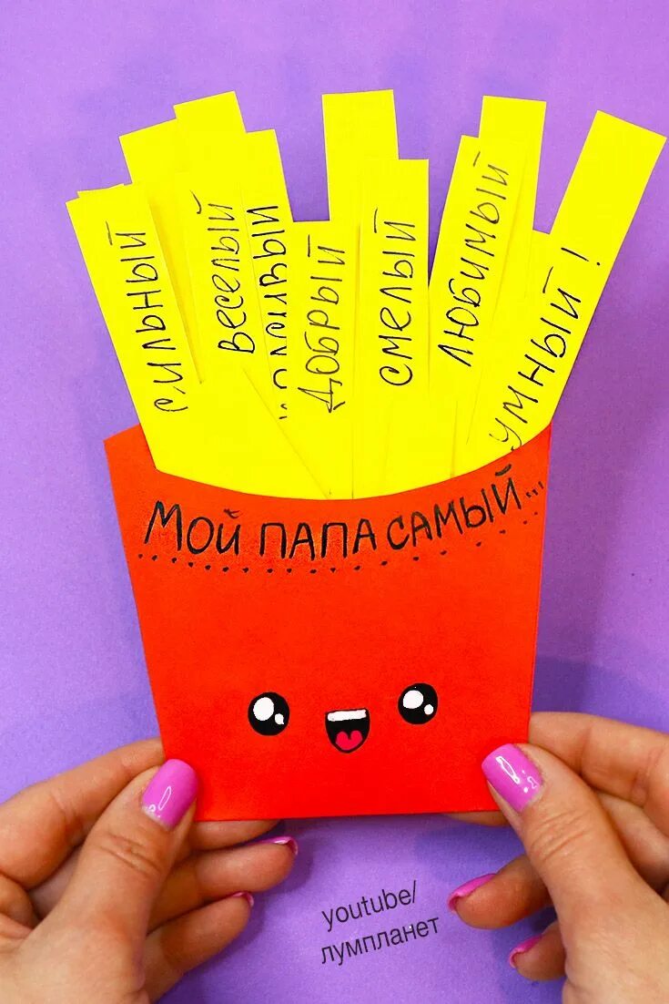 Поделки самоделки открытка на день рождения Картошка фри - ОТКРЫТКА для ПАПЫ! Смотрите, как оригинально поздравить папу и сд