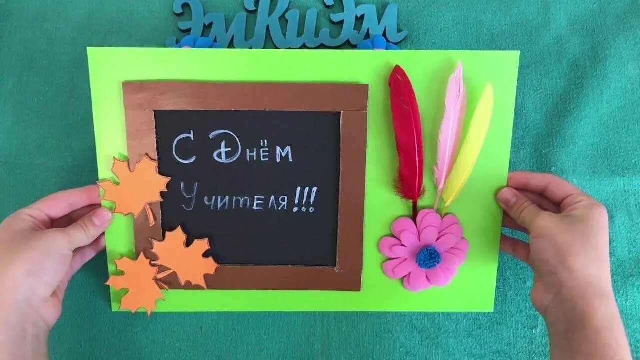 Поделки самоделки открытка на день учителя Любимому учителю" 2023, Буинский район - дата и место проведения, программа меро