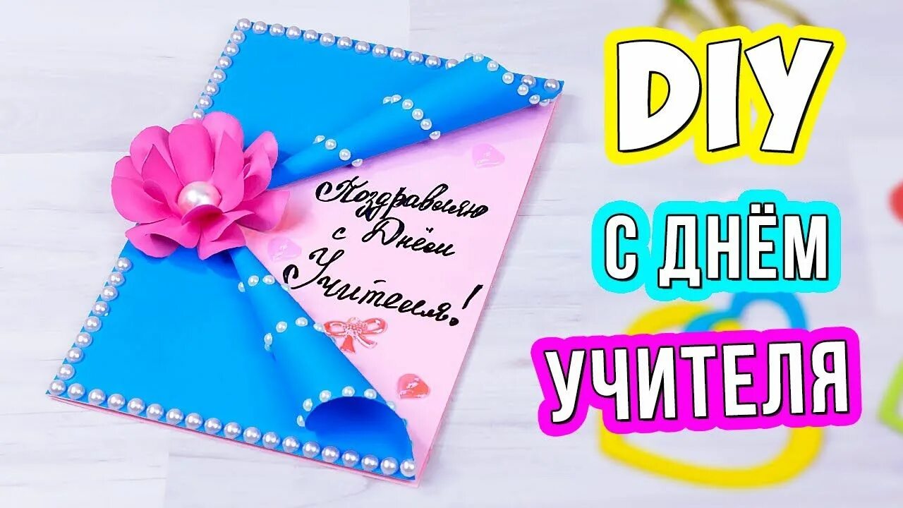 Поделки самоделки открытка учителю Открытка на День Учителя своими руками! Как сделать подарок учителю из бумаги in