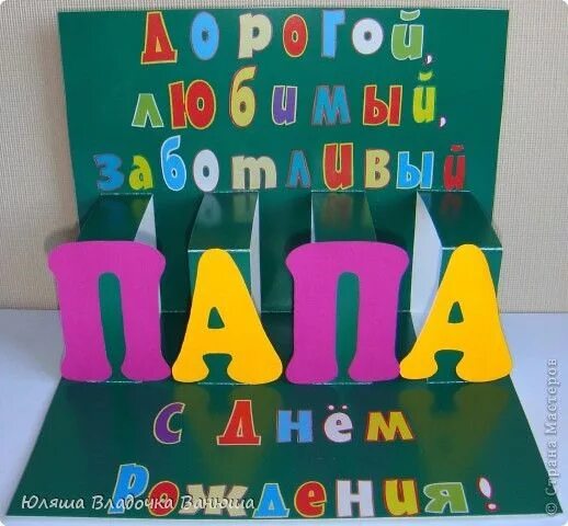 Поделки самоделки папе на день рождения Сделать открытку с днем рождения папе от сына своими руками День рождения, Поздр