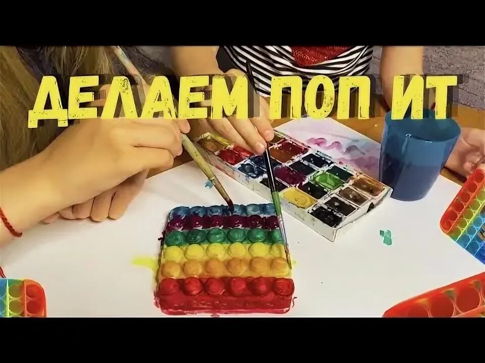 Поделки самоделки поп ит Самодельный поп ит. Популярная игрушка поп ит из солёного теста. Необычный pop i