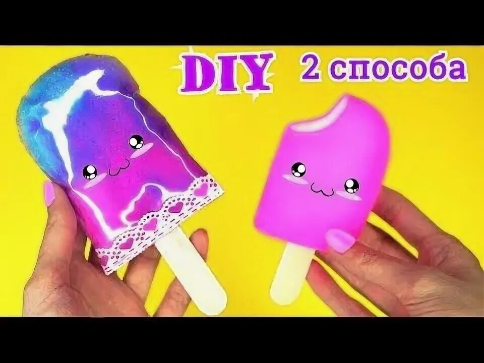 Поделки самоделки сквиши антиСТРЕСС ИГРУШКИ и БРЕЛКИ / 3Д ПРОЗРАЧНЫЕ СКВИШИ В ВИДЕ СЛАДОСТЕЙ - YouTube Иг