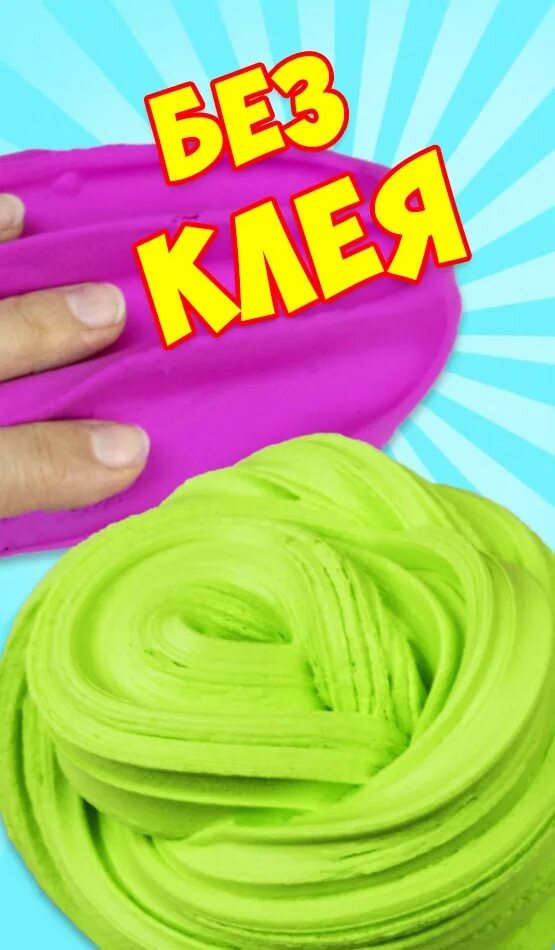 Поделки самоделки слайм без клея Картинки ЛЕГКИЙ РЕЦЕПТ СЛАЙМА БЕЗ КЛЕЯ