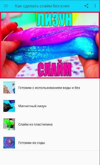 Поделки самоделки слайм без клея Скачать как сделать слайм без клея последнюю версию 1.2 APK для Android
