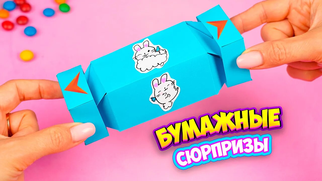 Поделки самоделки сюрпризы из бумаги Как сделать Бумажные Сюрпризы своими руками Diy Бокс из бумаги - смотреть видео 