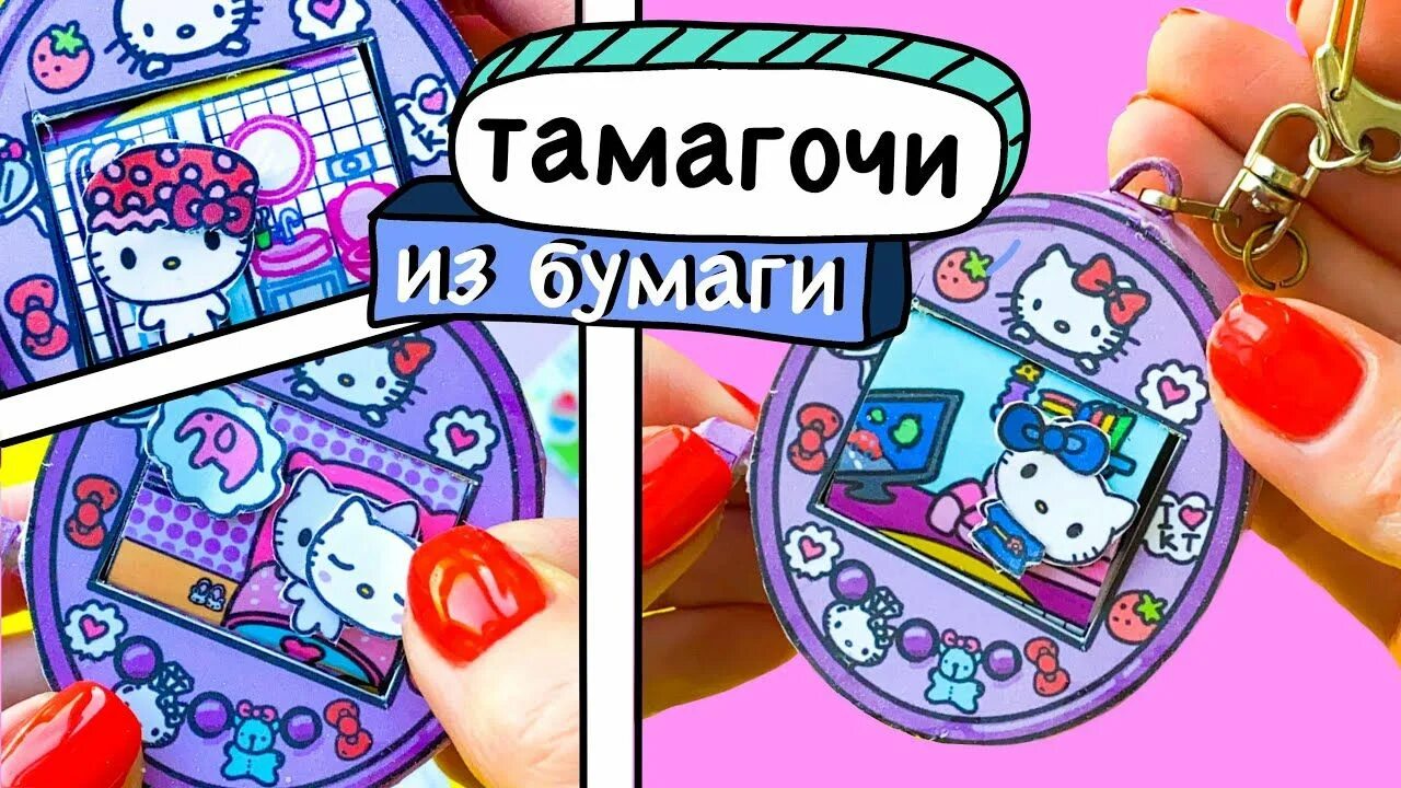 Поделки самоделки тамагочи ТАМАГОЧИ / БЕСПЛАТНЫЕ СХЕМЫ / ХЕЛЛОУ КИТТИ Hello kitty videos, Diy crafts to do,