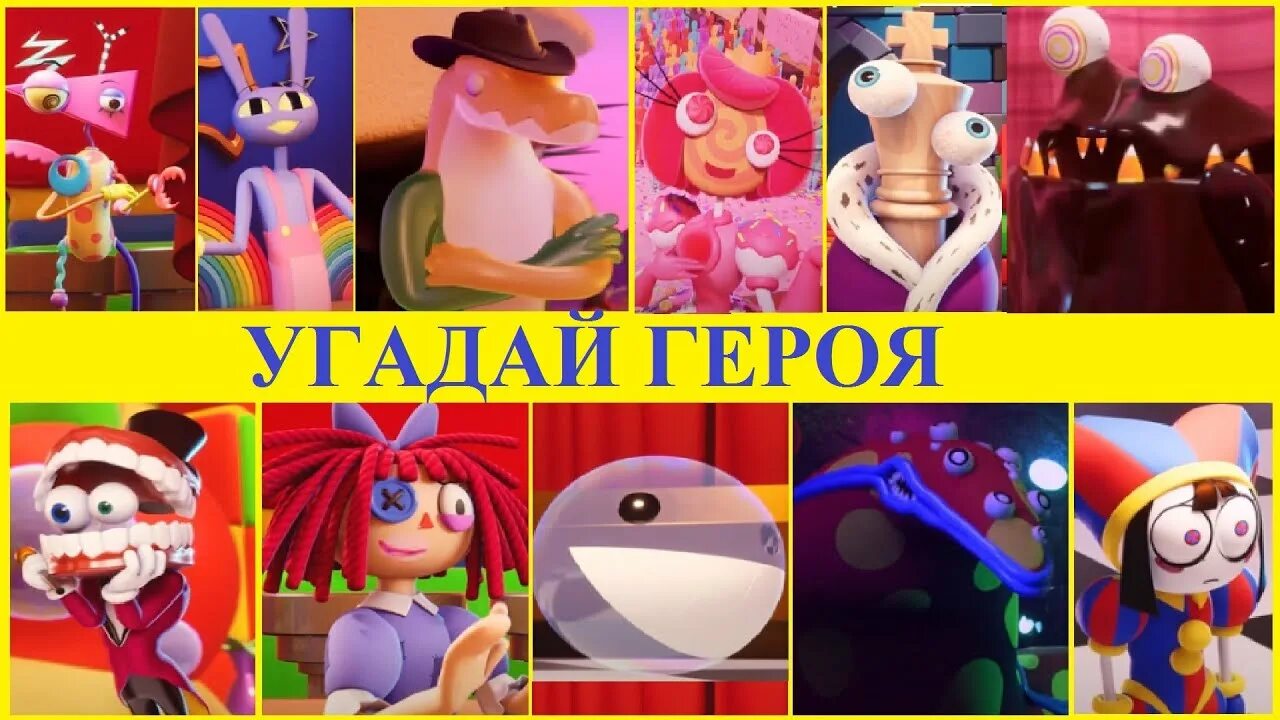 Поделки самоделки цифровой цирк Удивительный Цифровой Цирк 2 / Угадай Героя По Имени Наоборот - YouTube