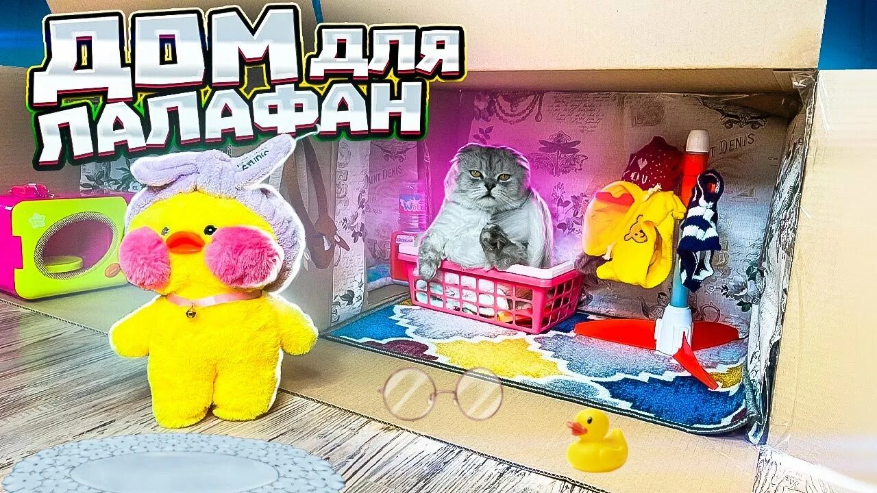 Поделки самоделки уточка лалафанфан домик ПОСТРОИЛИ МИНИ ДОМ ДЛЯ УТОЧКИ ЛАЛАФАНФАН ИЗ КАРТОНА - YouTube