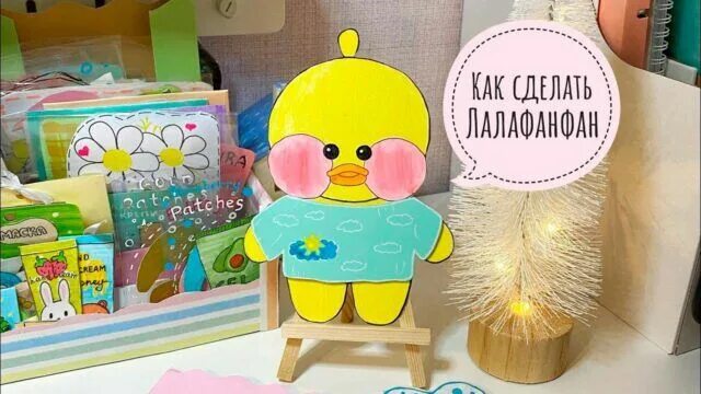 Поделки самоделки уточка лалафанфан домик Уточка Лалафанфан из бумаги: инструкции, как сделать своими руками