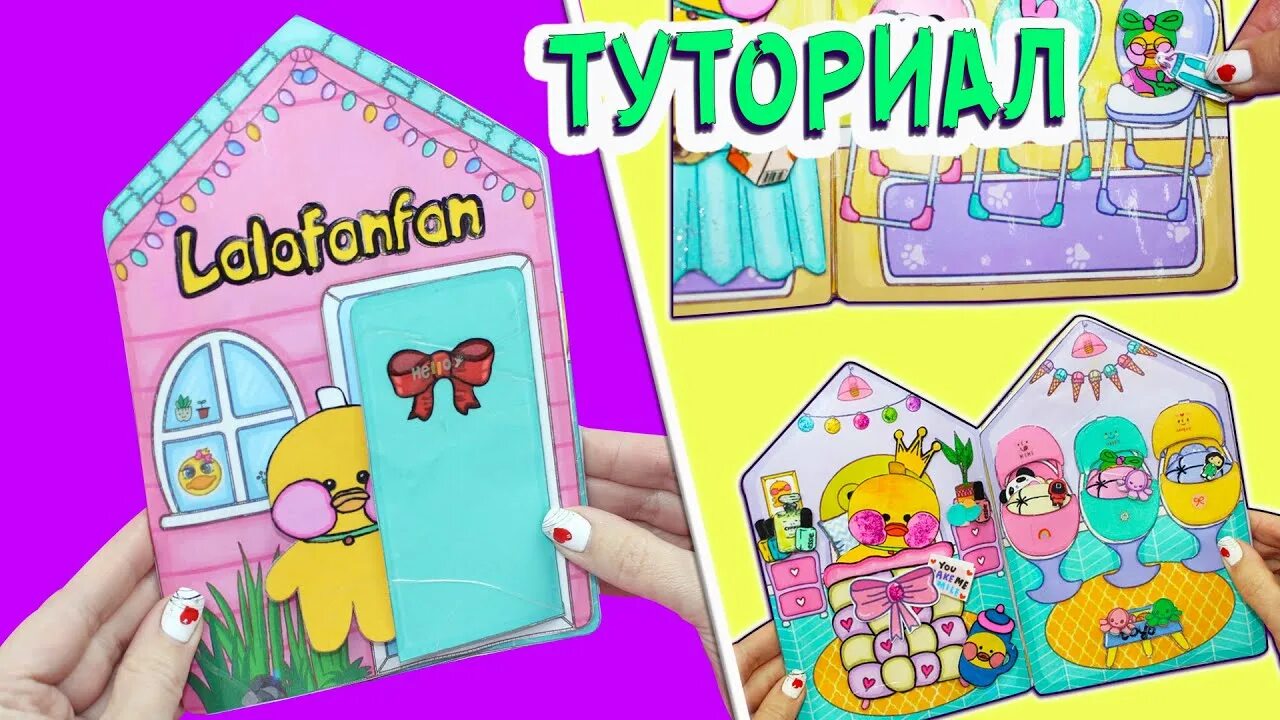 Поделки самоделки уточка лалафанфан домик Домик для уточки Лалафанфан из бумаги своими руками ТУТОРИАЛ - YouTube