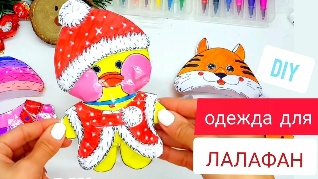Поделки самоделки уточка лалафанфан домик Лалафанфан/Уточка Лалафанфан/Своими руками/Утка лалафанфан - YouTube