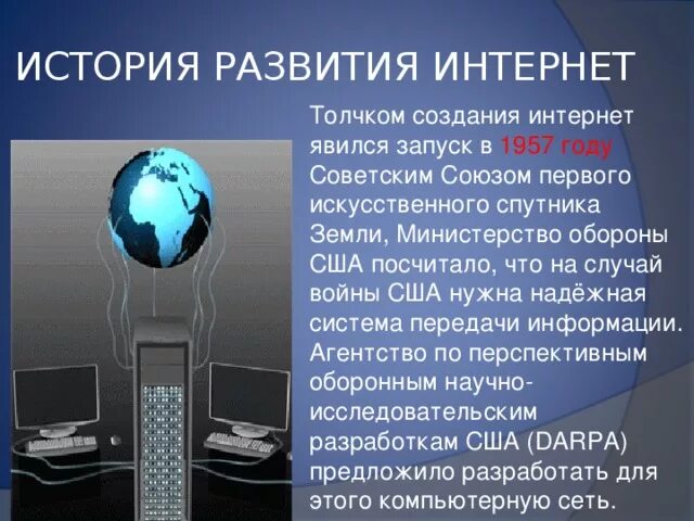 Подготовить материал об истории создание интернета фото История создания Интернет