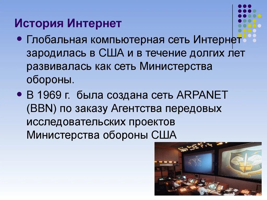 Подготовить материал об истории создание интернета фото Путешествие в историю интернета: найдено 88 изображений