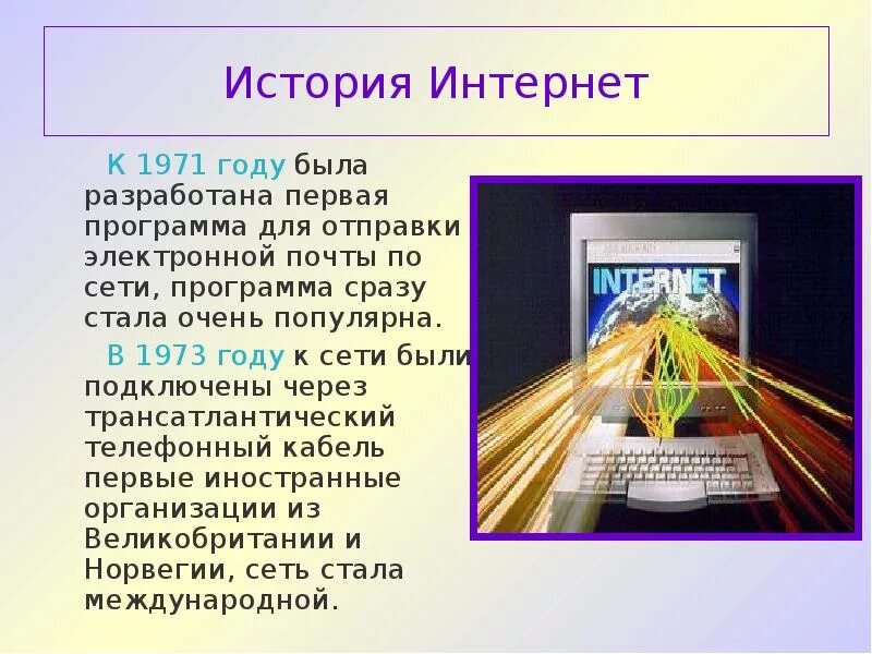Подготовить материал об истории создание интернета фото Интернет. История. Способы подключения