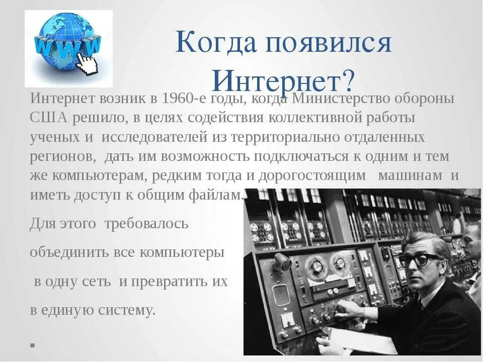 Подготовить материал об истории создание интернета фото Картинки ИСТОРИЯ ОТКРЫТИЯ ИНТЕРНЕТА